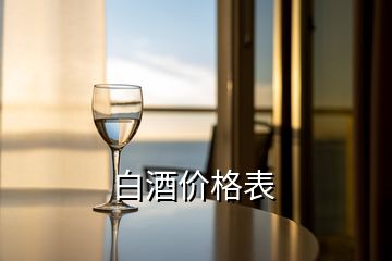 白酒價(jià)格表