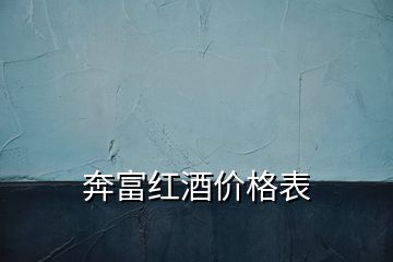 奔富紅酒價(jià)格表