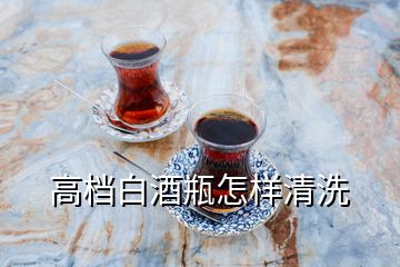 高檔白酒瓶怎樣清洗