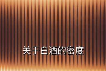 關(guān)于白酒的密度