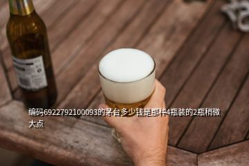 編碼6922792100093的茅臺(tái)多少錢是那種4瓶裝的2瓶稍微大點(diǎn)