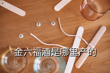 金六福酒是哪里產(chǎn)的