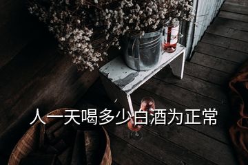 人一天喝多少白酒為正常