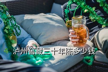 瀘州窖藏三十年陳多少錢(qián)