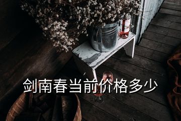 劍南春當(dāng)前價(jià)格多少