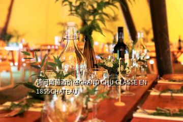 請問葡萄酒價格GRAND CHU CLASSE EN 1855CHATEAU