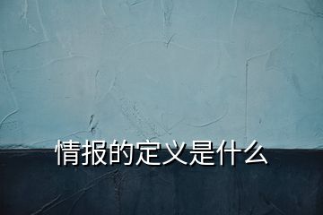 情報(bào)的定義是什么