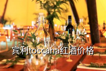 賓利toscana紅酒價格