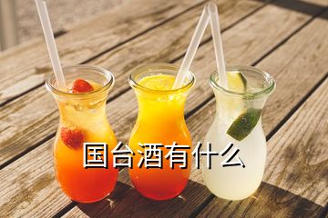 國(guó)臺(tái)酒有什么