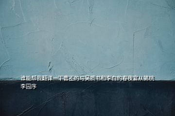 誰能幫我翻譯一下曹丕的與吳質書和李白的春夜宴從第桃李園序