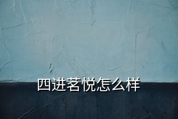 四進茗悅怎么樣