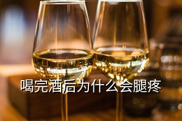 喝完酒后為什么會(huì)腿疼