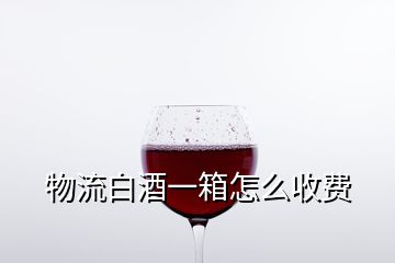 物流白酒一箱怎么收費(fèi)