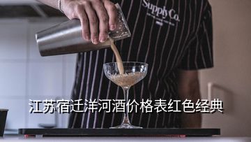 江蘇宿遷洋河酒價(jià)格表紅色經(jīng)典