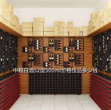 中糧白酒52度500ml價格佳品多少錢