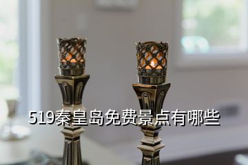 519秦皇島免費(fèi)景點(diǎn)有哪些