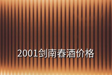 2001劍南舂酒價格