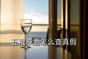 五糧液酒怎么查真假