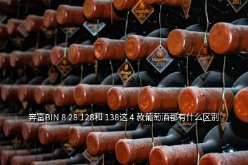 奔富BIN 8 28 128和 138這 4 款葡萄酒都有什么區(qū)別