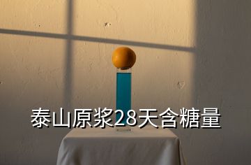 泰山原漿28天含糖量