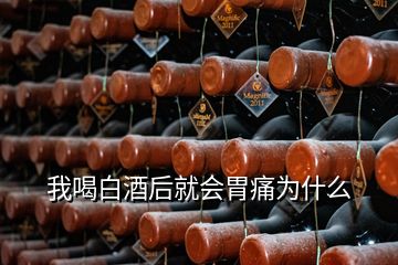 我喝白酒后就會胃痛為什么