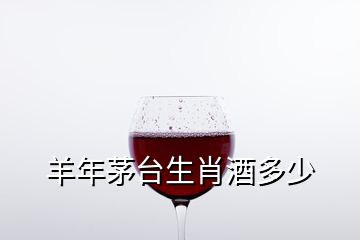 羊年茅臺(tái)生肖酒多少