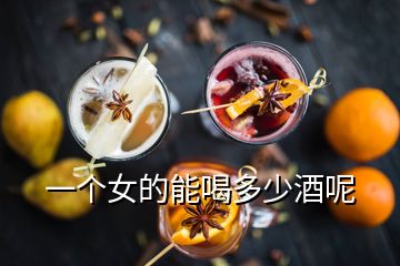 一個(gè)女的能喝多少酒呢