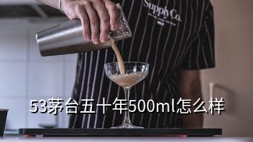 53茅臺(tái)五十年500ml怎么樣