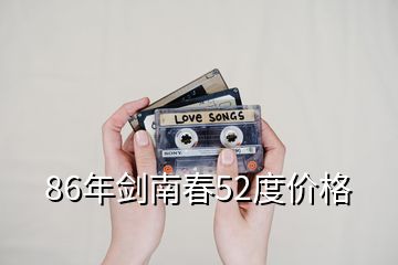 86年劍南春52度價(jià)格