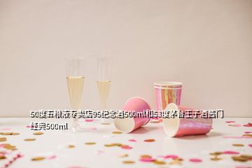 50度五糧液專賣店95紀念酒500ml和53度茅臺王子酒醬門經(jīng)典500ml