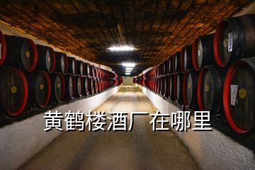 黃鶴樓酒廠在哪里