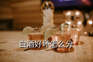 白酒好壞怎么分