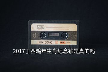 2017丁酉雞年生肖紀(jì)念鈔是真的嗎