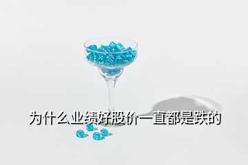 為什么業(yè)績好股價(jià)一直都是跌的