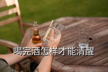 喝完酒怎樣才能清醒