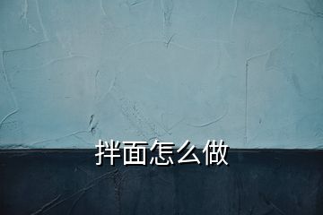 拌面怎么做