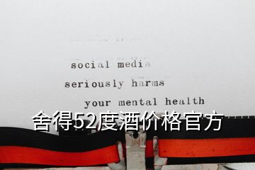 舍得52度酒價格官方