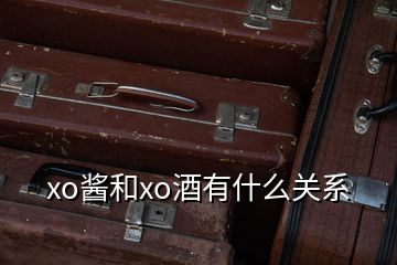 xo醬和xo酒有什么關系