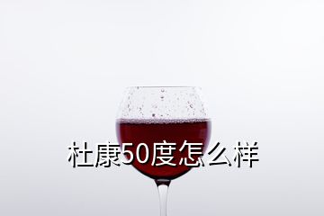 杜康50度怎么樣