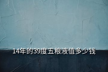 14年的39度五糧液值多少錢(qián)