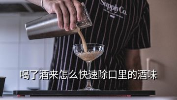 喝了酒來(lái)怎么快速除口里的酒味