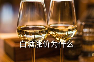 白酒漲價(jià)為什么