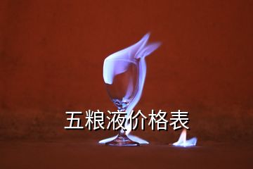 五糧液價格表