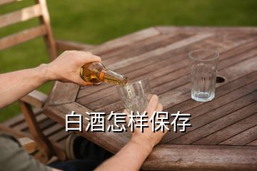 白酒怎樣保存