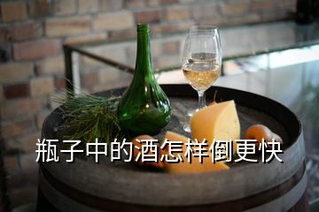 瓶子中的酒怎樣倒更快