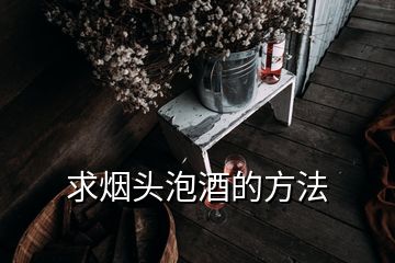 求煙頭泡酒的方法