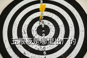 五糧液是哪里出廠的