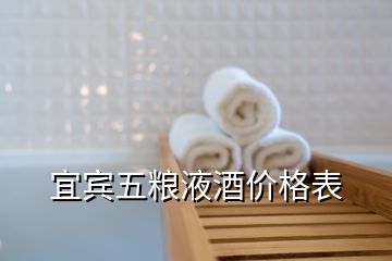 宜賓五糧液酒價(jià)格表