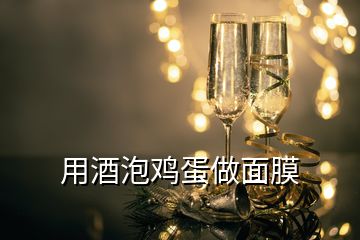 用酒泡雞蛋做面膜