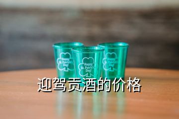 迎駕貢酒的價格